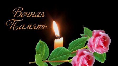Открытки светлая память