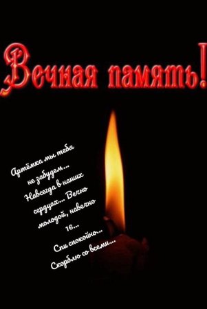 Наши соболезнования