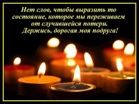 Соболезнование по поводу смерти
