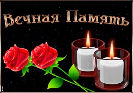 Светлая память