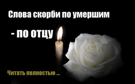 Соболезнования на 40 дней после смерти