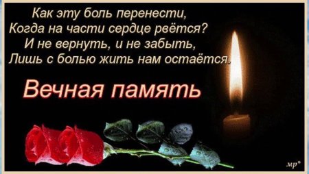 Вечная память скорбим