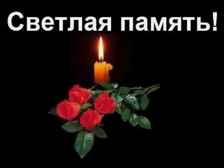 Светлая память и вечный покой
