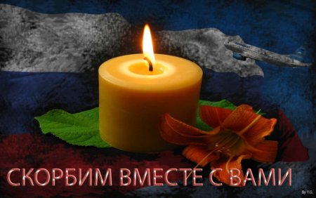 Свеча соболезнования