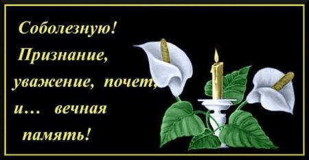 Аткрытка соболезнование