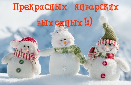 Прекрасных январских выходных