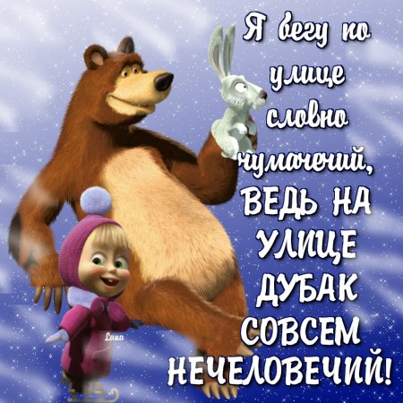 Маша и медведь приколы