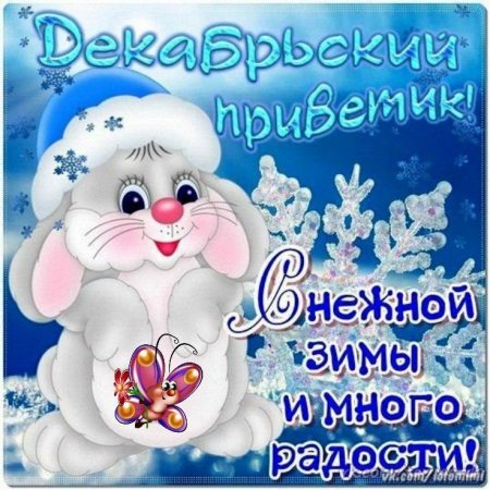 Поздравление с зимой