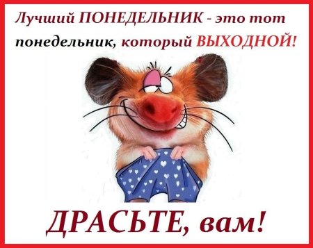 Понедельник выходной