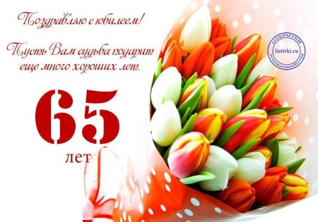 С 65 летием женщине