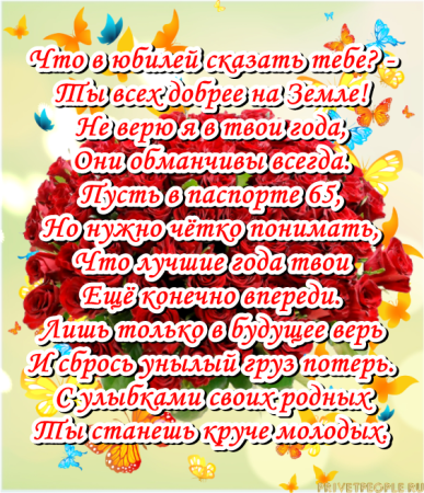 Поздравление с 65 летием женщине