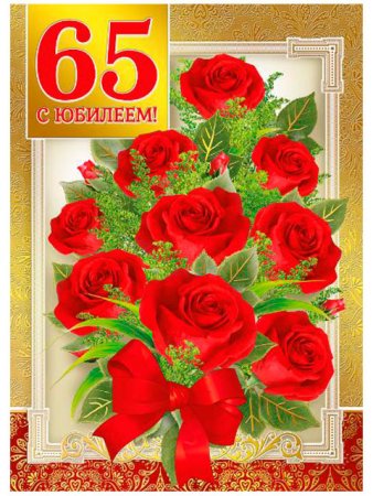 С юбилеем 65 лет женщине