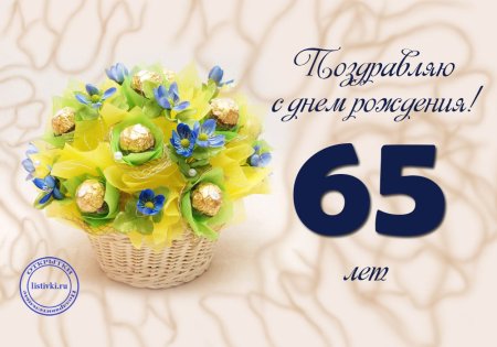 С юбилеем 65 лет женщине