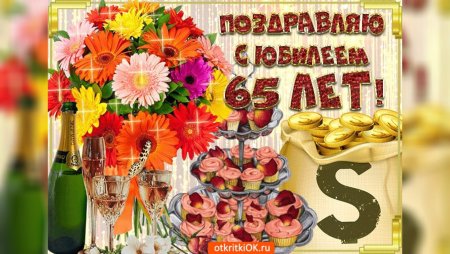С 65 летием женщине