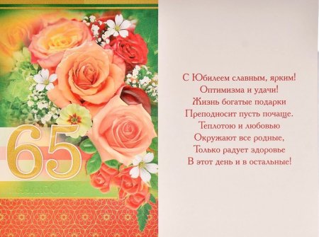 С 65 летием женщине