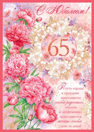 С днём рождения женщине 65