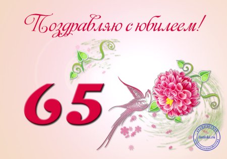 С юбилеем 65 лет женщине