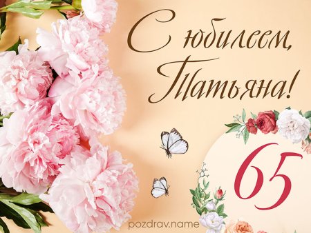 С юбилеем Татьяна 65 лет