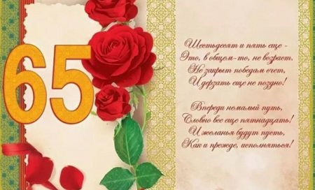 С юбилеем 65 лет женщине
