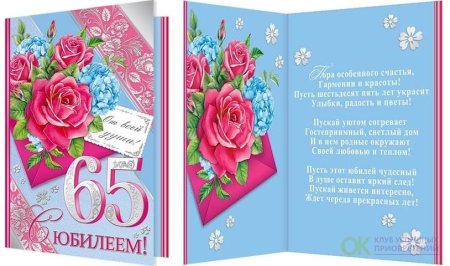 С юбилеем 65 женщине красивые поздравления