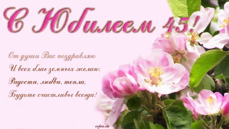 Поздравление с юбилеем 65 женщине