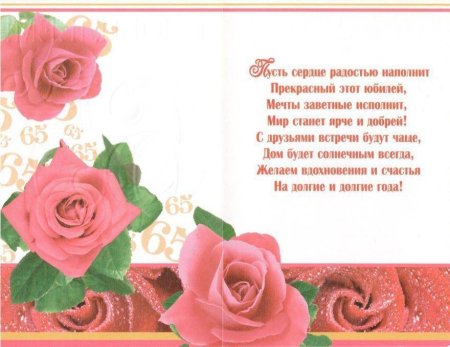 Поздравление с юбилеем 65 женщине