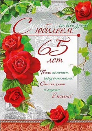 Поздравление с юбилеем 65 лет