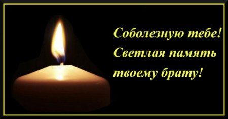 Соболезнование по поводу смерти