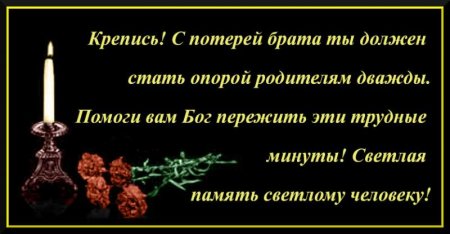 Соболезнования по случаю смерти брата