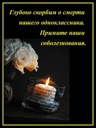 Соболезнования по случаю смерти