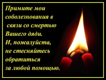 Слова скорби и соболезнования