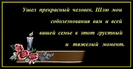 Слова соболезнования
