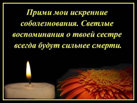 Соболезнования по случаю смерти