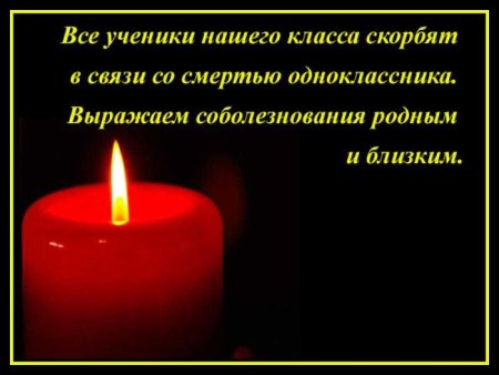Соболезнование по поводу смерююю
