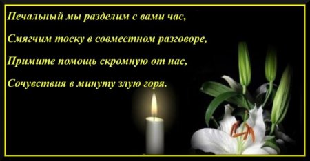 Стих соболезнование о смерти