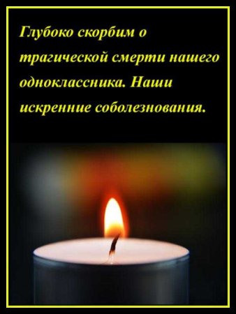 Соболезнование по поводу смерти