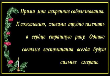 Соболезнования по случаю смерти му