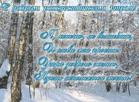 С добрым рождественским утром
