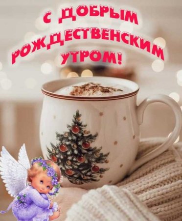 С добрым рождественским утром