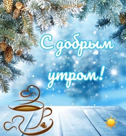 Доброе утро зима пожелания