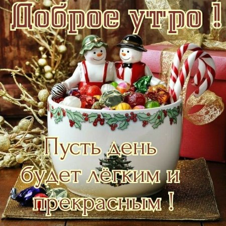 Предновогодние пожелания с добрым утром и днем