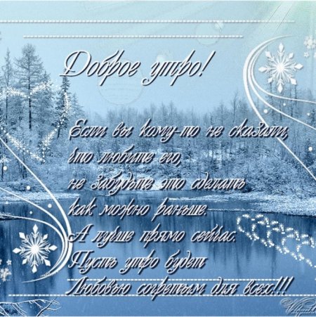 Пожелания доброго зимнего утра