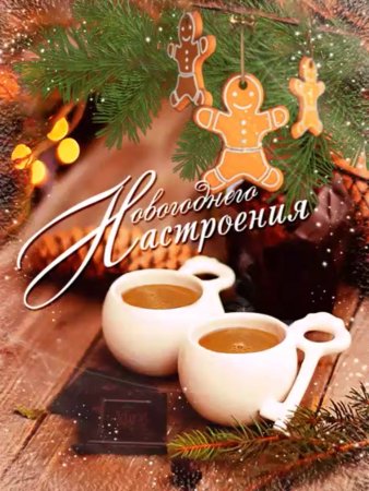 Доброе утро с наступающим новым годом