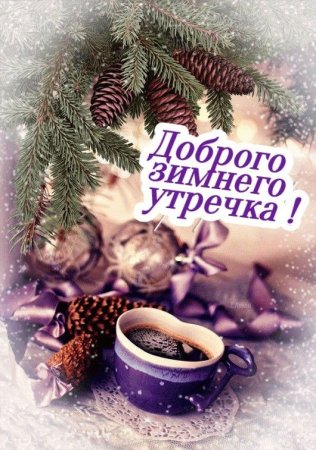 С добрым новогодним утром