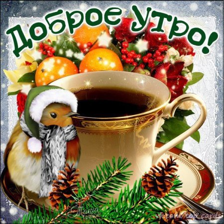 Доброе зимнее утро пятницы