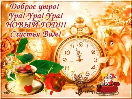 Предновогодние пожелания с добрым утром