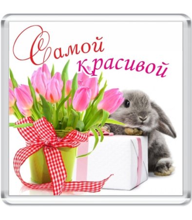 Открытка самой красивой девушке