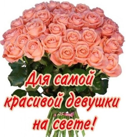 Цветы для самой прекрасной