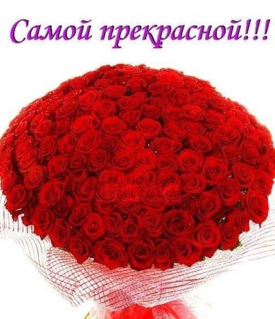 Цветы для самой красивой девушки