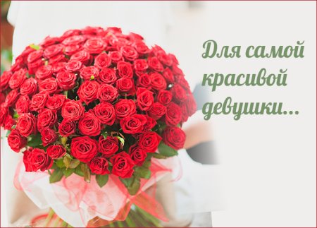 Комплименты девушке